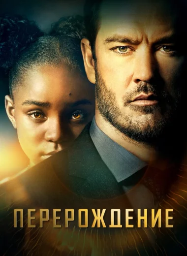 Перерождение