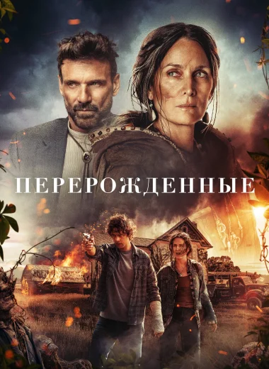 Перерожденные