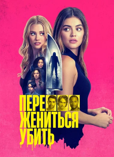 Переспать, жениться, убить