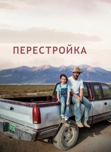 Перестройка