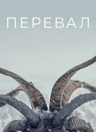 Перевал