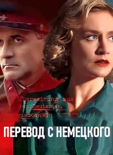 Перевод с немецкого