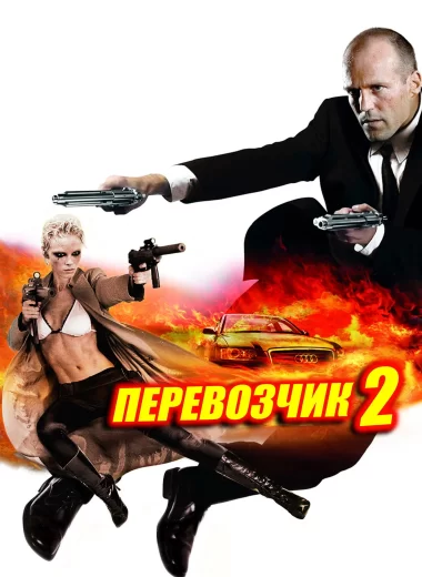 Перевозчик 2
