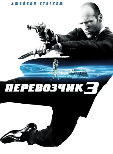 Перевозчик 3