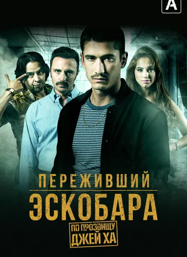 Переживший Эскобара: По прозвищу Джей Ха