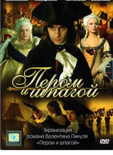 Пером и шпагой