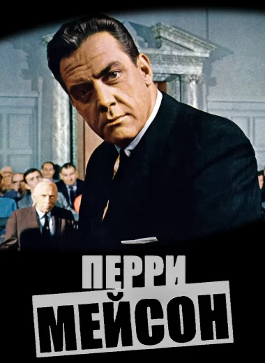 Перри Мейсон