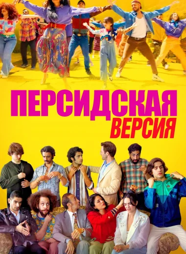 Персидская версия