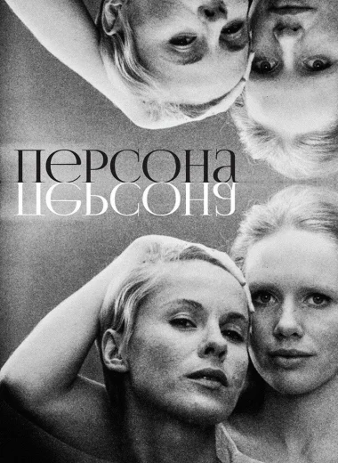 Персона