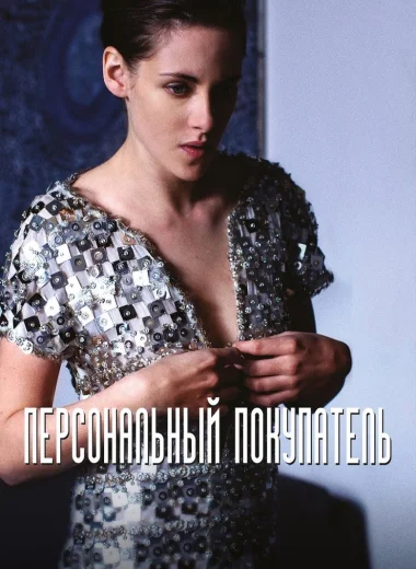 Персональный покупатель