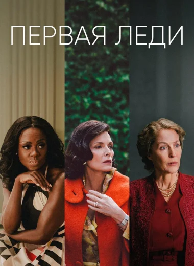 Первая леди