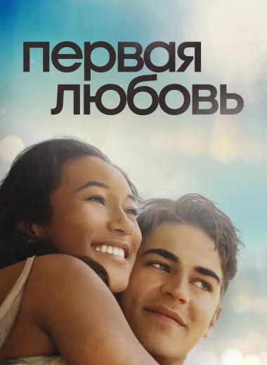 Первая любовь