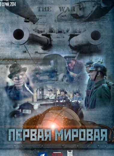 Первая мировая