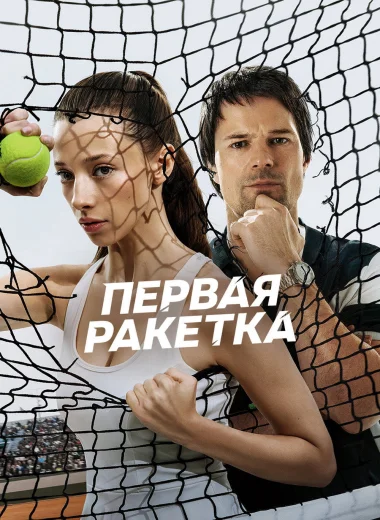 Первая ракетка