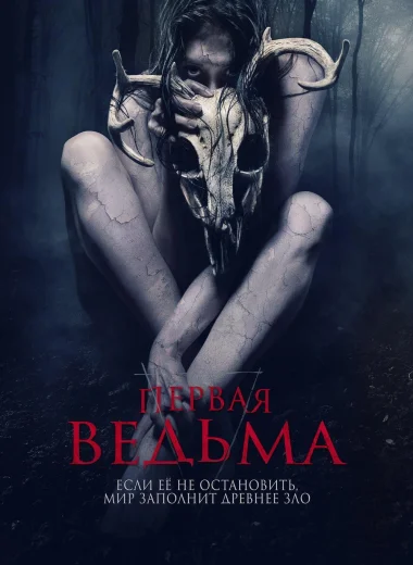 Первая ведьма
