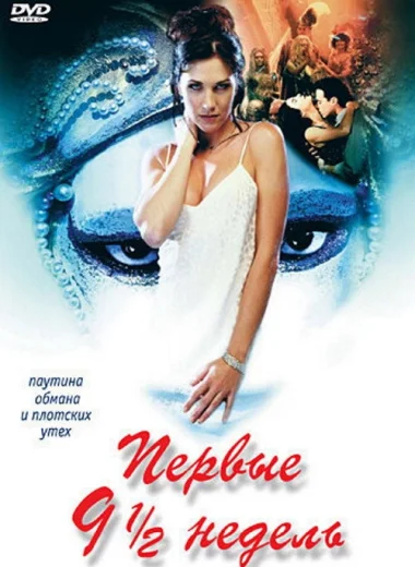 Первые 9 1/2 недель