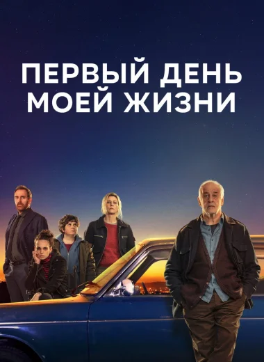 Первый день моей жизни