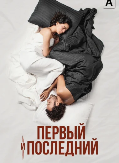Первый и последний
