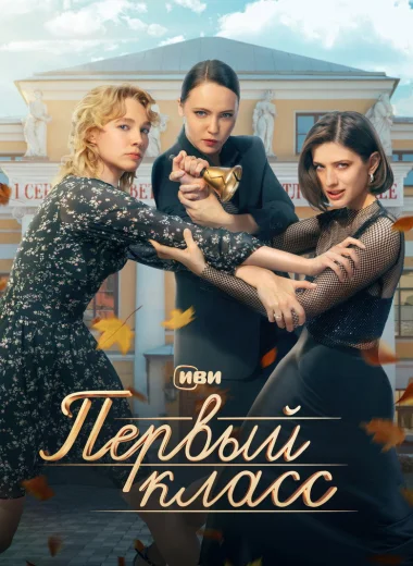 Первый класс