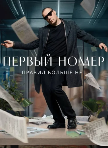 Первый номер