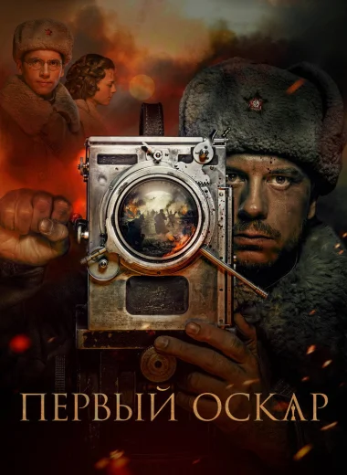 Первый Оскар