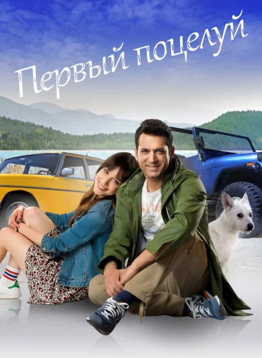 Первый Поцелуй