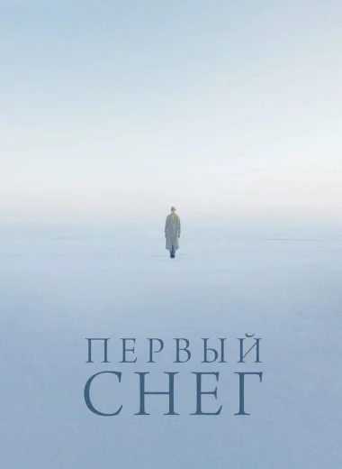 Первый снег