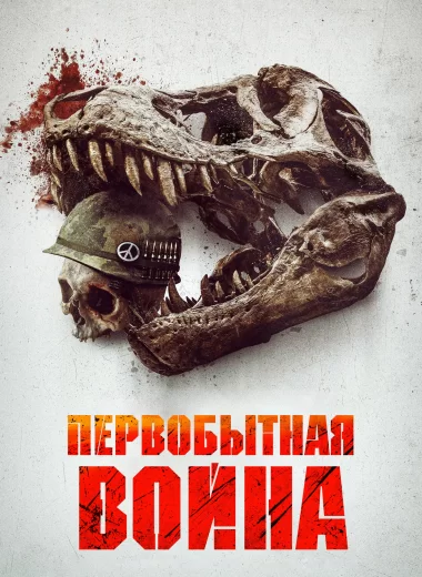 Первобытная война