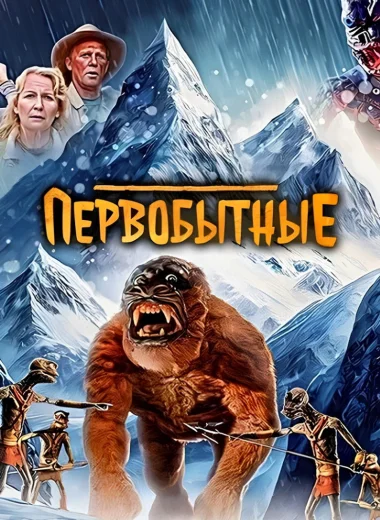 Первобытные