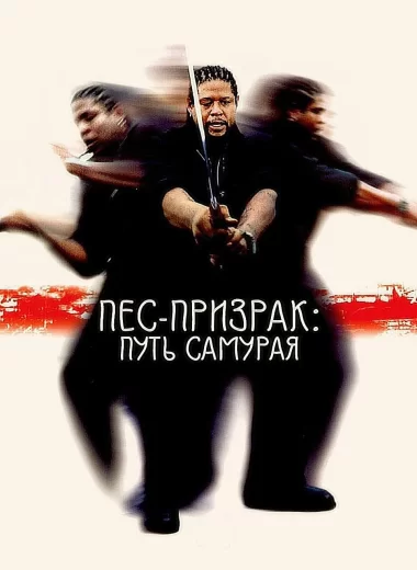 Пес-призрак: Путь самурая