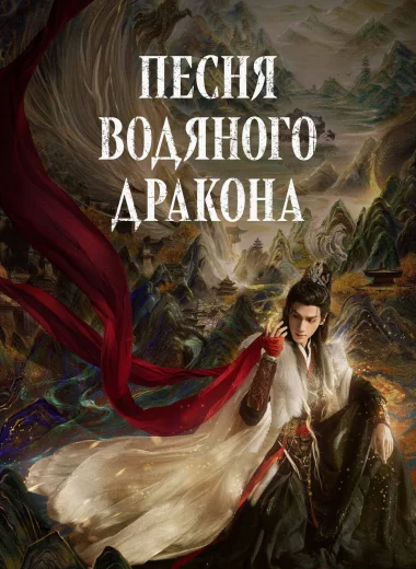 Песня водяного дракона