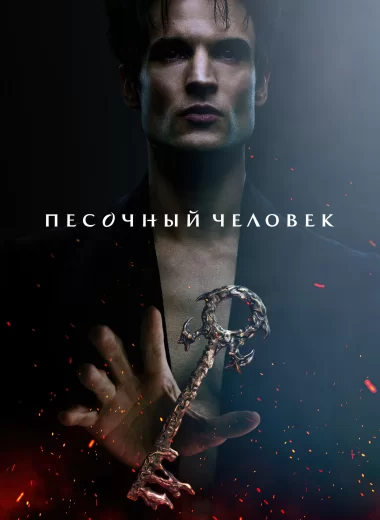 Песочный человек