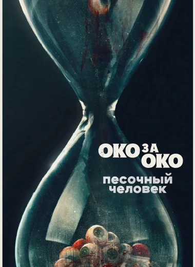 Песочный человек