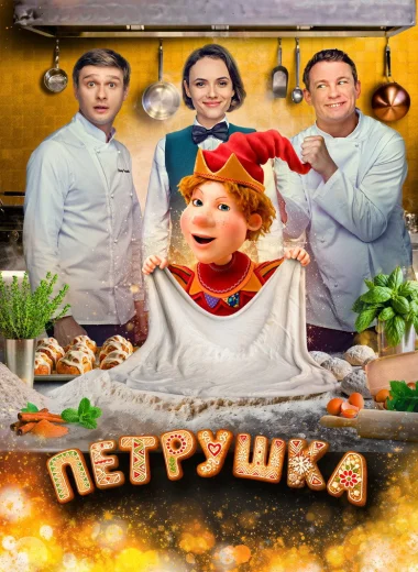Петрушка