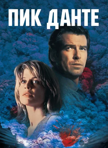 Пик Данте