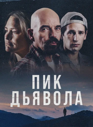 Пик Дьявола