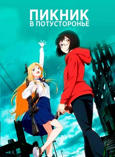 Пикник в Потусторонье
