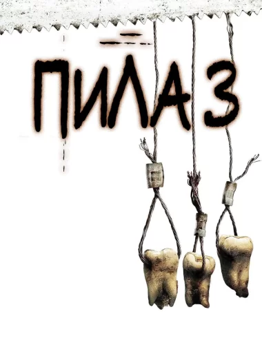 Пила 3