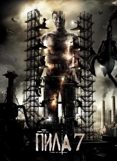 Пила 3D
