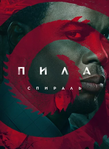 Пила: Спираль
