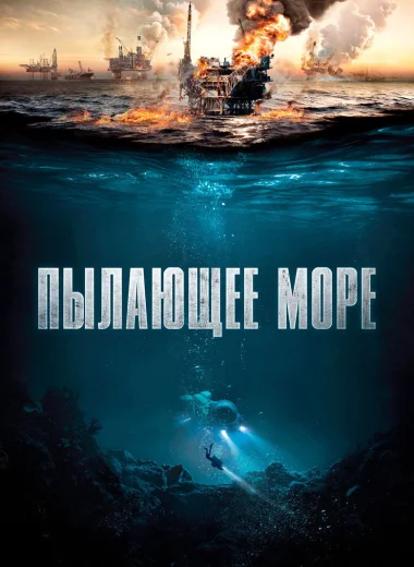 Пылающее море