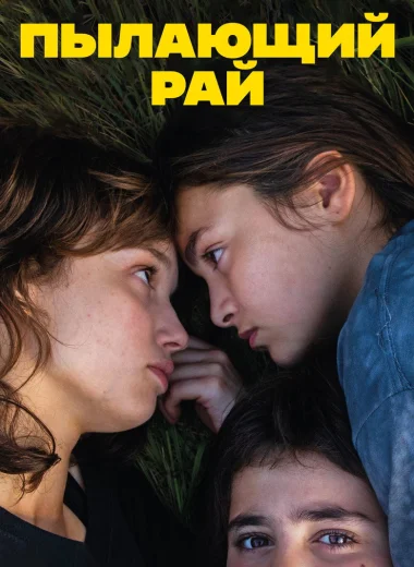 Пылающий рай