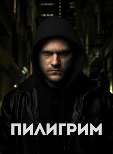 Пилигрим