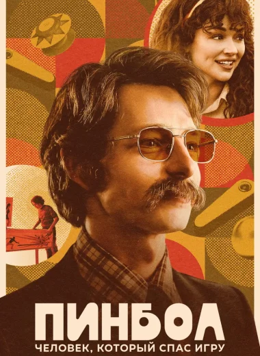 Пинбол: Человек, который спас игру