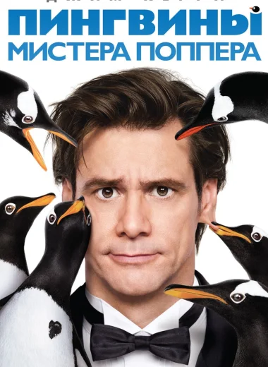 Пингвины мистера Поппера