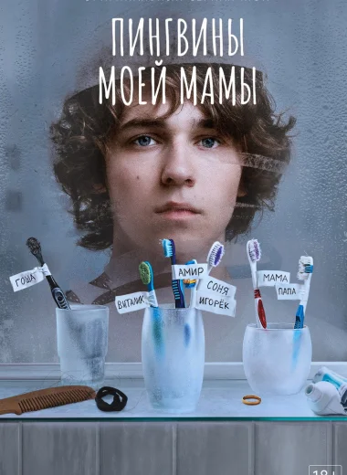 Пингвины моей мамы