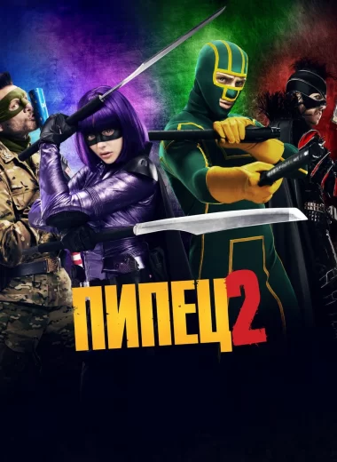 Пипец 2
