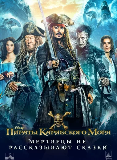 Пираты Карибского моря: Мертвецы не рассказывают сказки