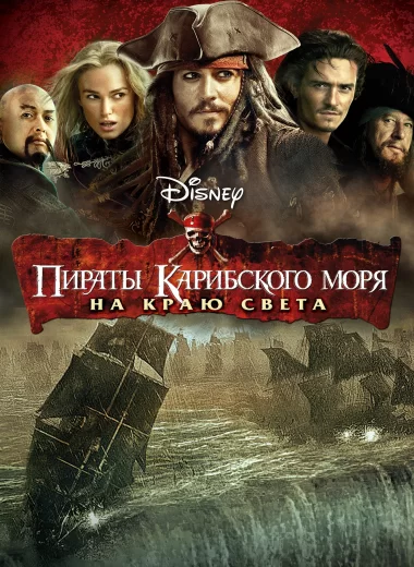 Пираты Карибского моря: На краю света
