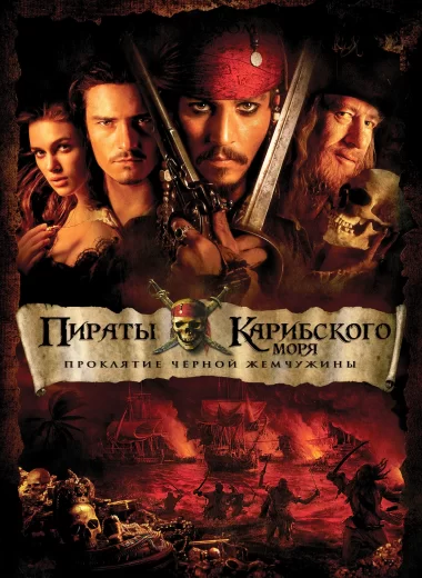 Пираты Карибского моря: Проклятие Чёрной жемчужины